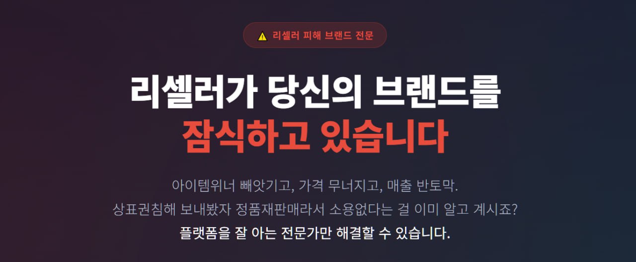 리셀러 피해: 매출 하락, 광고비 누수, ROAS 붕괴 막는 위탁구조대 전략